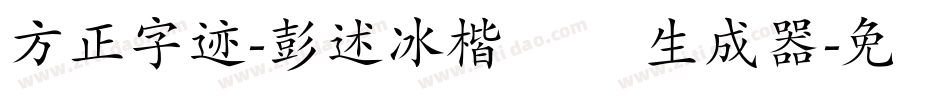 方正字迹-彭述冰楷书 简生成器字体转换